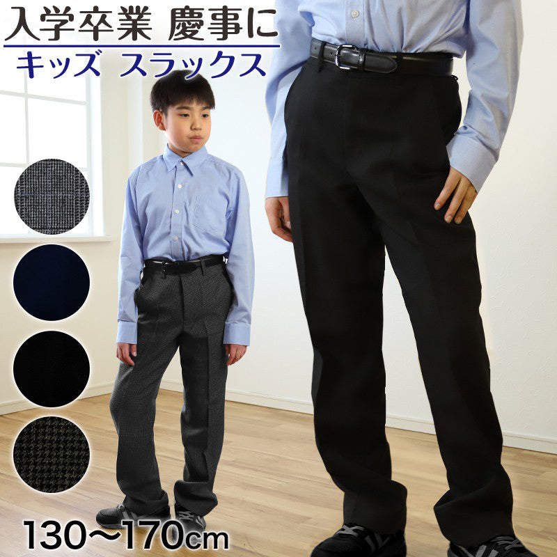 男子 制服 長ズボン 小学生 キッズ スラックス パンツ 無地 柄 130cm~170cm 子供服 フォーマル ズボン 子供 入学 お受験 慶事 学校用 スクール 130 140 150 160 170 ジュニア 男児