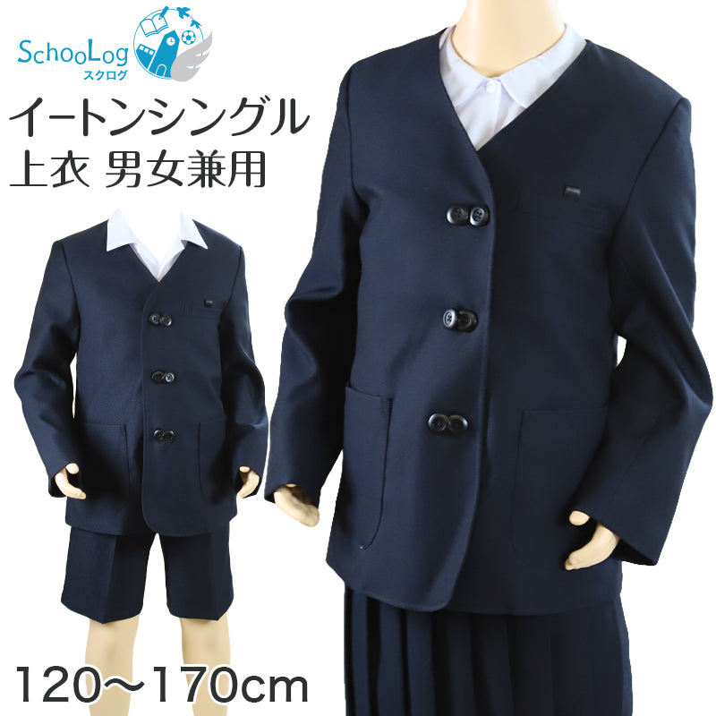 小学校 小学生 制服 上着 イートン シングル 男子 女子 撥水 洗える 120cm~170cm 学生服 ジャケット 上衣 男の子 女の子 男女兼用 抗菌防臭 120 130 140 150 160 170 紺 (送料無料)