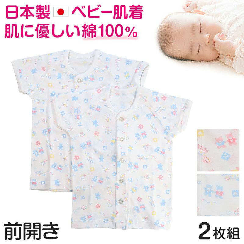 ベビー ベビー服 半袖シャツ 2枚組 前開き 綿100% 日本製 男の子 女の子 70cm・80cm (肌着 コットン 出産準備 出産祝い 可愛い ベビー用品 下着 ギフト プレゼント 70 80 乳児) (在庫限り)