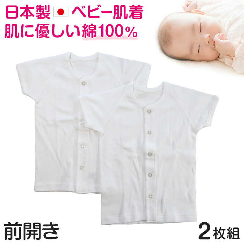 ベビー ベビー服 半袖前開きシャツ 2枚組 無地 綿100% 日本製 男の子 