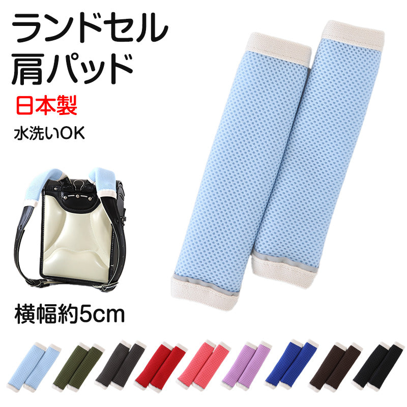 ランドセル 肩パッド 反射材 痛くない 横幅約5cm 肩痛対策 通気性 汗 クッション 日本製 シンプル 男の子 女の子 小学生 夜道 安全 夏場 蒸れ対策 洗える フィット感 軽量 長時間着用 姿勢矯正