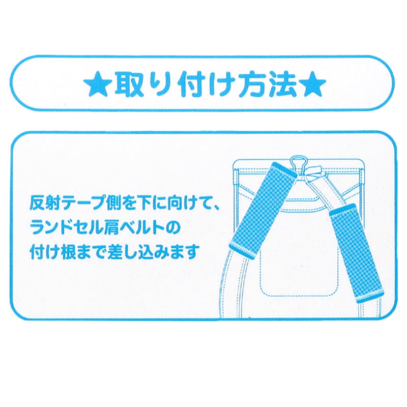 ランドセル 肩パッド 反射材 痛くない 横幅約5cm 肩痛対策 通気性 汗 クッション 日本製 シンプル 男の子 女の子 小学生 夜道 安全 夏場 蒸れ対策 洗える フィット感 軽量 長時間着用 姿勢矯正