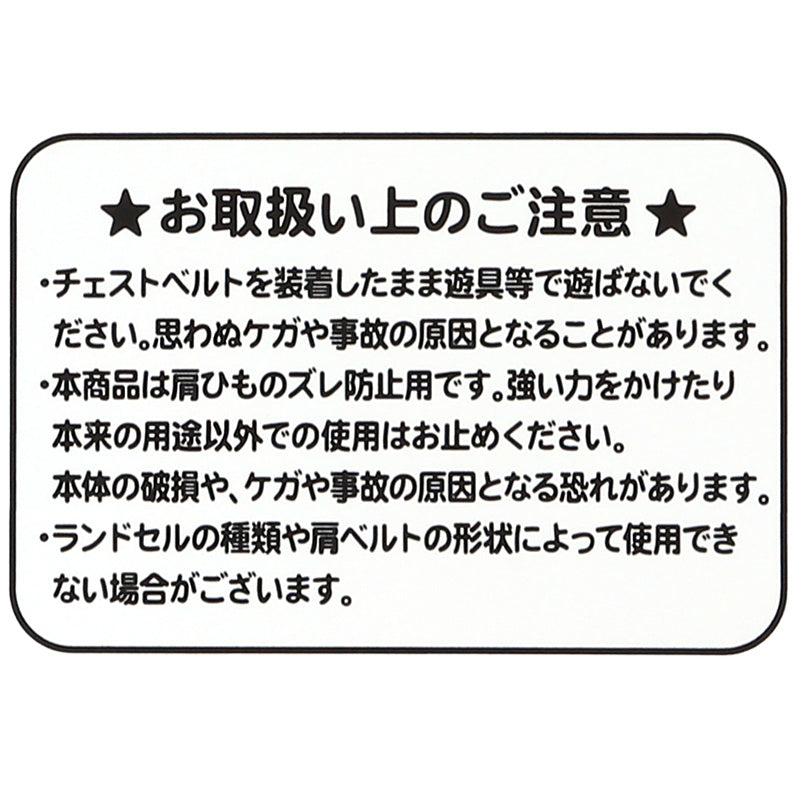 ランドセル チェストベルト ズレ落ち防止 日本製 フリーサイズ 姿勢矯正 歩行安定 小学生 男の子 女の子 入学準備 新入学