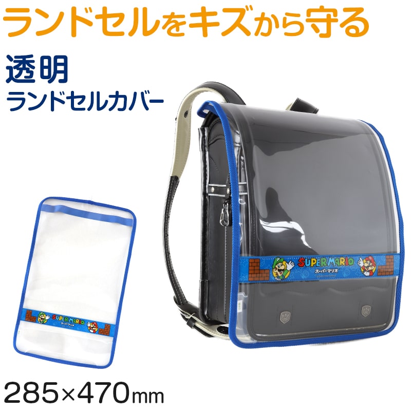 ランドセルカバー スーパーマリオ 男の子 透明 雨 キズ 青 LL ランドセル 通学 人気 2024 入学 マリオ 小学生 ブルー