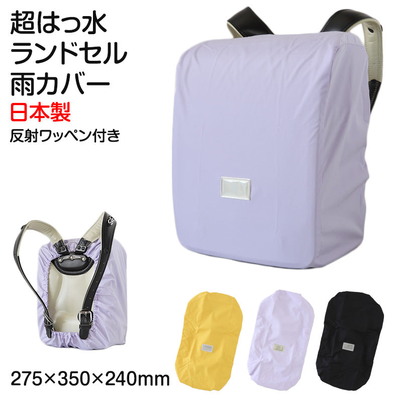 ランドセルカバー 撥水 レインカバー 雨よけ 反射 日本製 275×350 