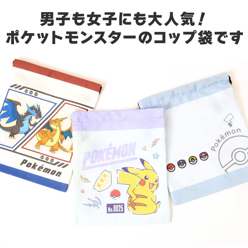ポケモン コップ袋 巾着袋 巾着 小 給食袋 子供 入園準備 約18×22cm 男の子 女の子 小学校 保育園 コップ入れ はぶらし入れ スクール 入学準備 綿100 ポケットモンスター ピカチュウ