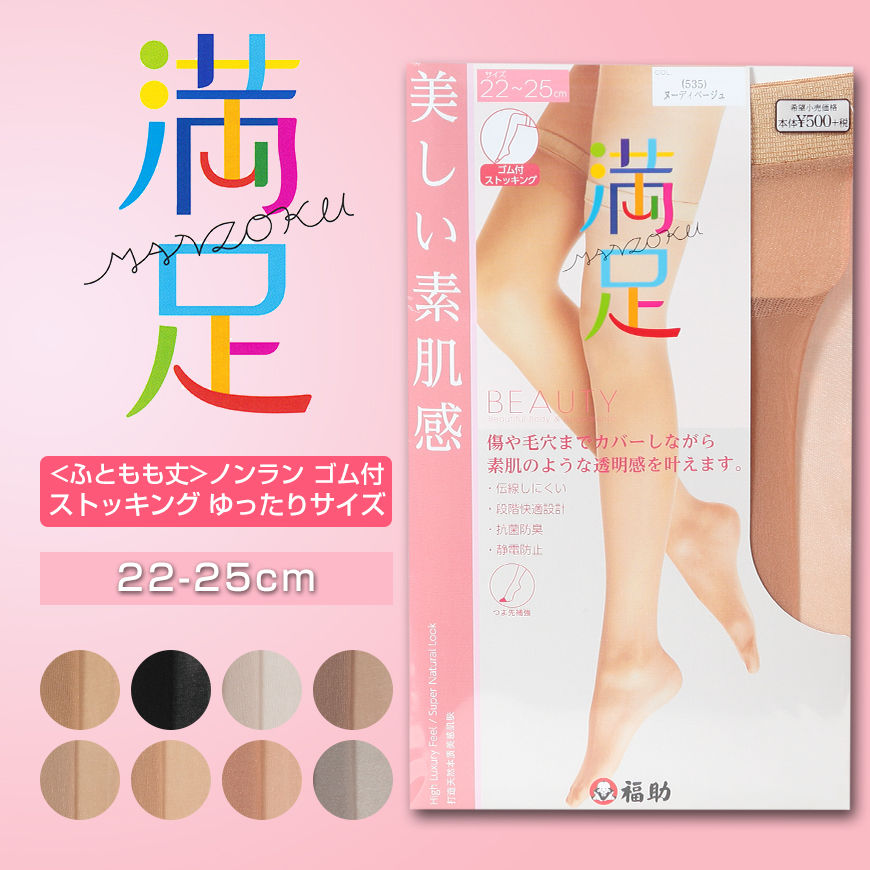 福助 ふともも丈 伝線しにくい ゴム付き ノンラン ストッキング ゆったりサイズ 22-25cm (フクスケ レディース) (在庫限り)