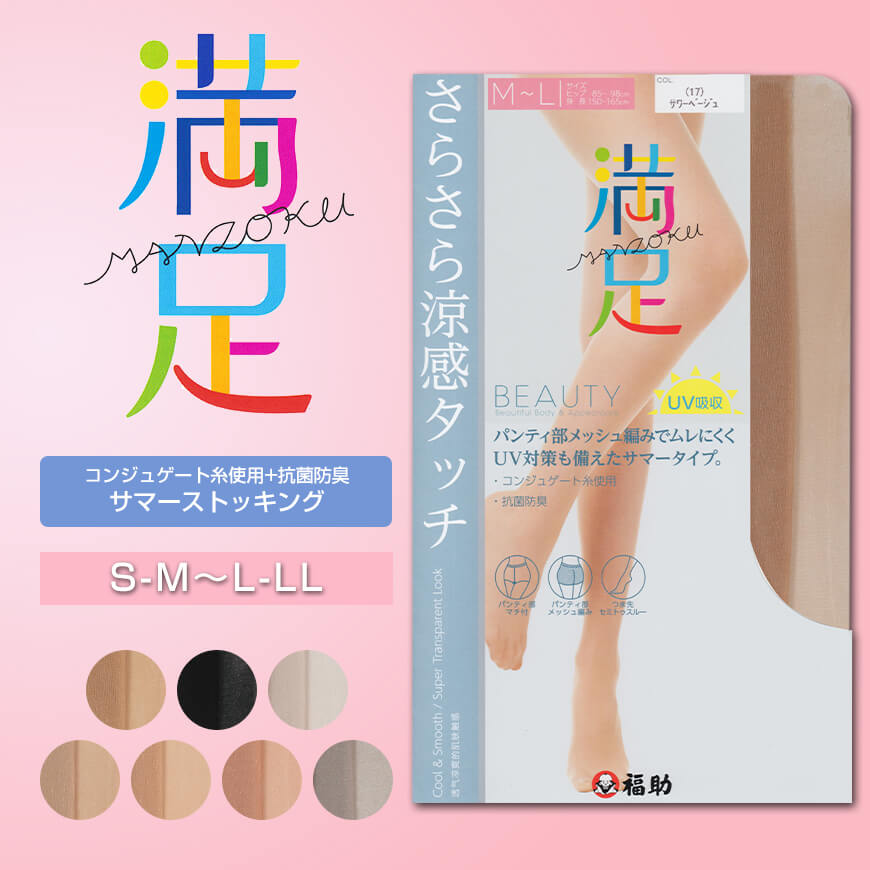 福助 満足 ストッキング 夏用 涼しい S-M~L-LL (パンスト uv サマーストッキング 夏 レディース 履きやすい) (在庫限り)