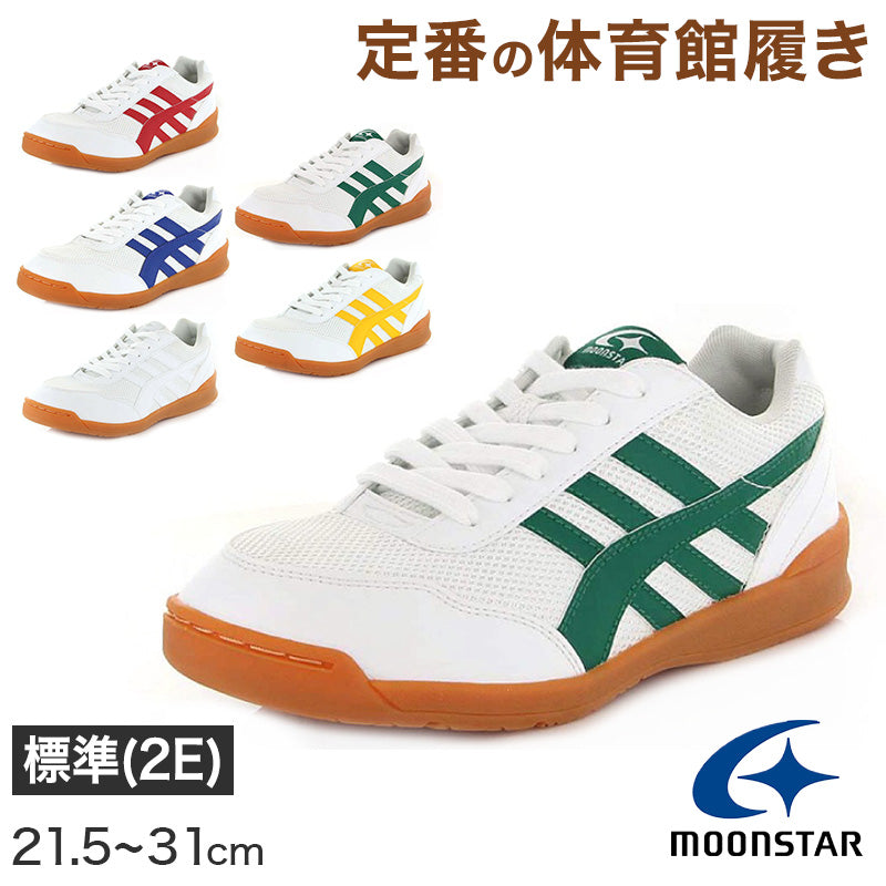 体育館履き 体育館シューズ 校内履き 上履き スニーカー 21.5cm~31cm moonstar ムーンスター 内ズック 学校 中学校 高校 子供靴 靴 シューズ 校内履き 白 (送料無料) (取寄せ)