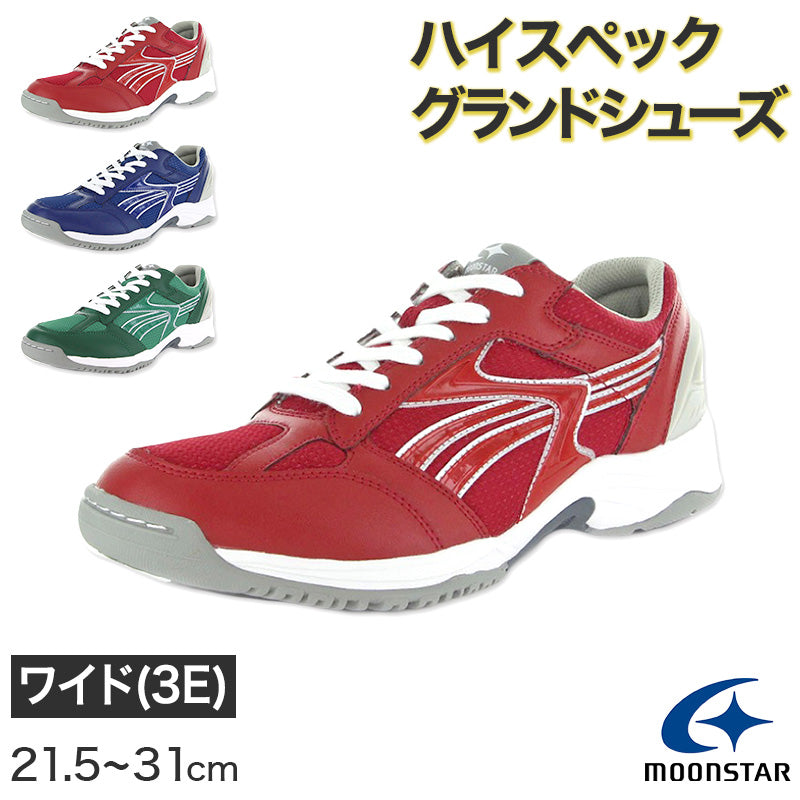 外履き グランドシューズ 運動靴 子供靴 通学 スニーカー 21.5cm~31cm moonstar ムーンスター 学校 小学校 中学校 高校 靴 シューズ 紐靴 ひも靴 校庭 部活 スポーツ 運動 青 赤 緑 (送料無料) (取寄せ)