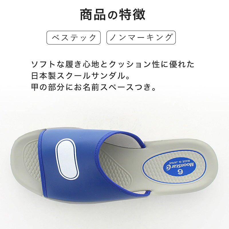 スクールサンダル サンダル 学校 上履き 内履き 校内履き ムーンスター 21.5cm~30cm つっかけ スリッパ 小学校 中学校 高校 キッズ ジュニア 子供 (取寄せ)