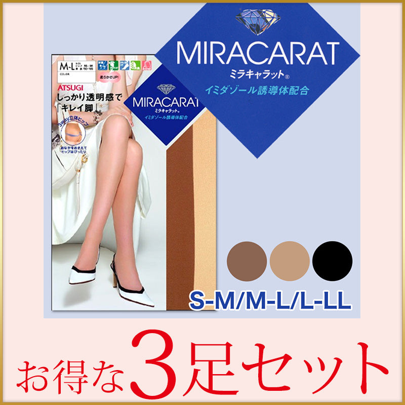 アツギ ストッキング ミラキャラット 3足セット S-M~L-LL (パンスト レディース インナー パンティストッキング 素脚 美脚 まとめ買い セット) (在庫限り)