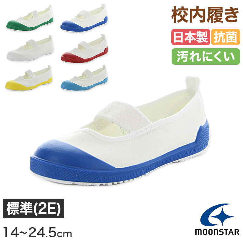 校内履き 上履き 内履き 上靴 靴 学校 子供靴 ムーンスター 14cm~24.5cm moonstar うわばき 内ズック 小学校 中学校 高校 キッズ ジュニア 子供 (取寄せ)