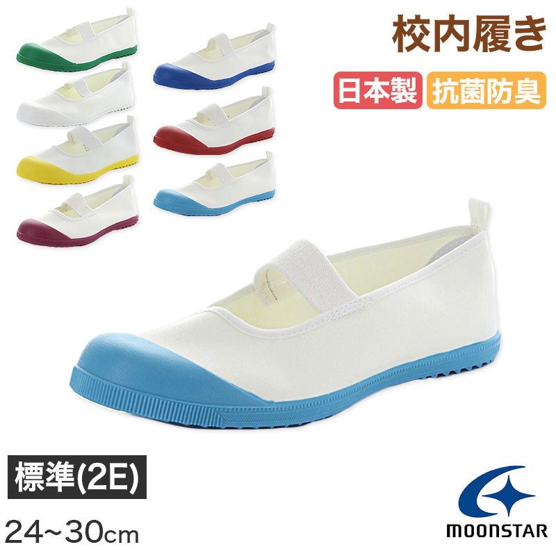 校内履き 上履き 内履き 上靴 靴 学校 子供靴 ムーンスター アルファスクールカラー 24cm~30cm moonstar うわばき 内ズック 小学校 中学校 高校 キッズ ジュニア 子供 (取寄せ)