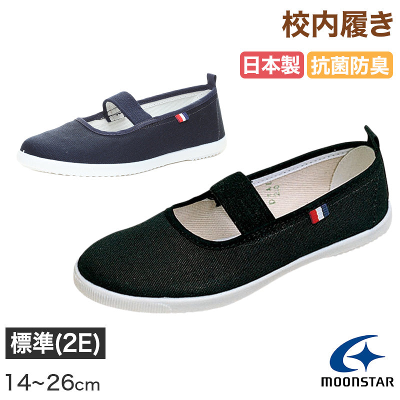 校内履き 上履き 内履き 上靴 靴 学校 子供靴 ムーンスター 14cm~26cm moonstar うわばき 内ズック 小学校 中学校 高校 キッズ ジュニア 子供 (取寄せ)
