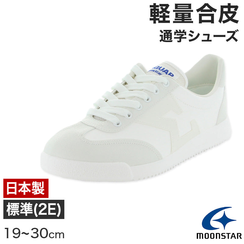 通学履き 外履き スクールシューズ 子供靴 通学スニーカー 19cm~30cm moonstar ムーンスター 学校 小学校 中学校 高校 靴 白 2E (送料無料) (取寄せ)