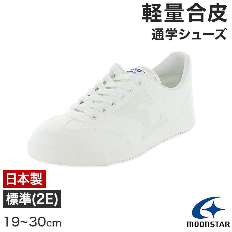 通学履き 外履き スクールシューズ 子供靴 通学スニーカー 19cm~30cm moonstar ムーンスター 学校 小学校 中学校 高校 靴 白 2E (送料無料) (取寄せ)