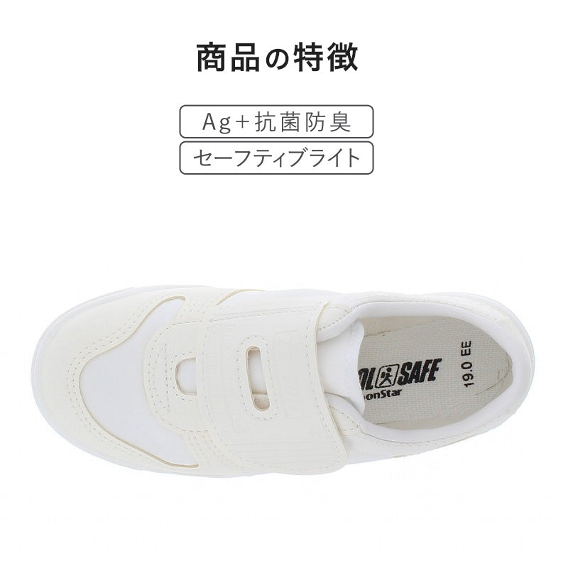 通学履き 外履き スクールシューズ グランドシューズ 運動靴 子供靴 通学 スニーカー 反射材 15cm~24cm moonstar ムーンスター 学校 小学校 中学校 靴 白 2E (取寄せ)