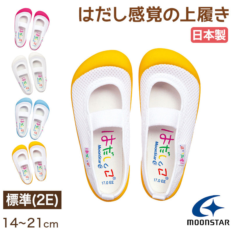 上履き 内履き 上靴 子供靴 ムーンスター 14cm~21cm はだしっこ01 moonstar 保育園 幼稚園 小学校 内ズック キッズ 学校 入園 入学 面接 (取寄せ)