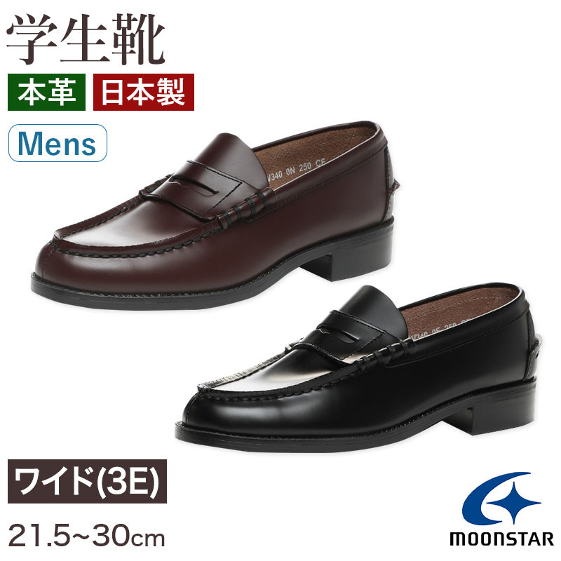 ローファー 本革 男子 メンズ 学生靴 通学靴 通学履き 外履き スクールシューズ 21.5cm~30cm ムーンスター BV340 moonstar 学校 中学校 高校 ジュニア 靴 黒 3E 冠婚葬祭 (送料無料) (取寄せ)