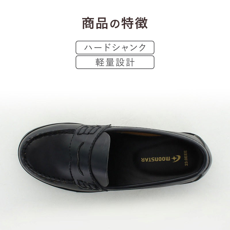 ローファー 合皮 女子 レディース 学生靴 通学靴 通学履き 外履き スクール 21cm~26.5cm ムーンスター moonstar ブラック ブラウン 学校 中学校 高校 ジュニア 靴 3E 冠婚葬祭 (送料無料) (取寄せ)