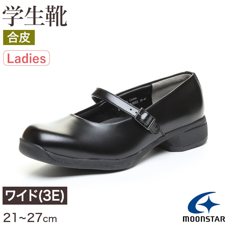 合皮 通学靴 女子 レディース 革靴 学生靴 通学履き 外履き スクール 21cm~27cm ムーンスター moonstar ブラック 黒 学校 中学校 高校 ジュニア 靴 3E 冠婚葬祭 (送料無料) (取寄せ)