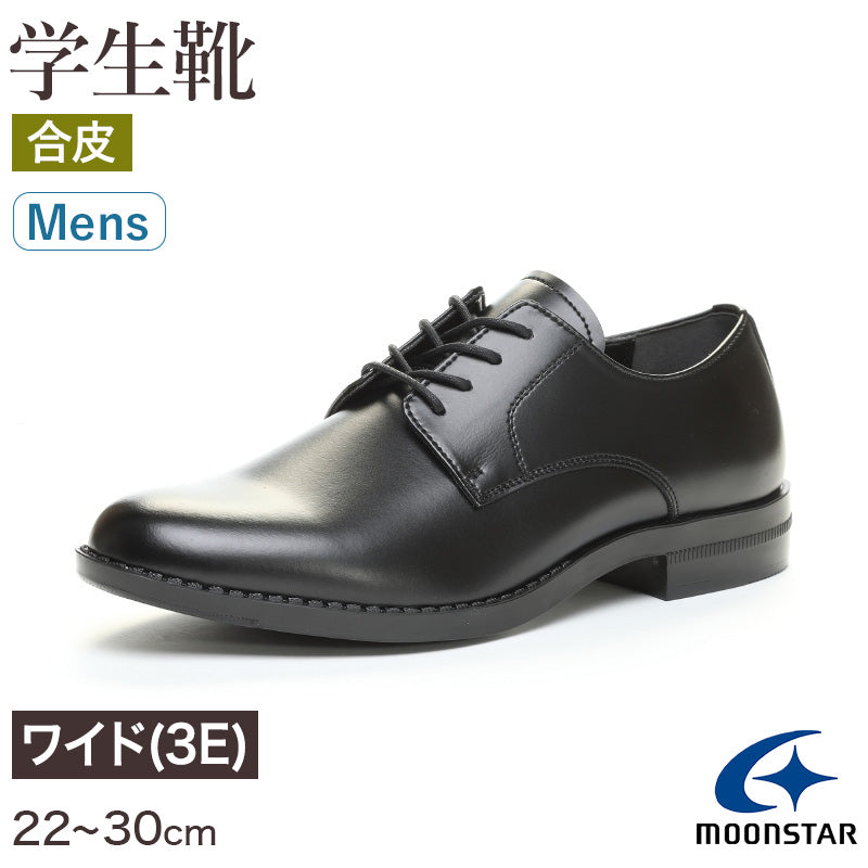 合皮 通学靴 紐靴 男子 メンズ 学生靴 革靴 通学履き 外履き スクールシューズ 22cm~30cm ムーンスター moonstar 学校 中学校 高校 ジュニア 靴 黒 3E 冠婚葬祭 (送料無料) (取寄せ)
