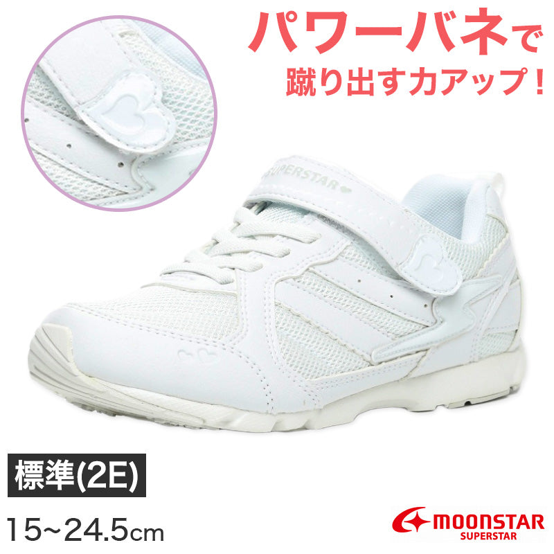 外履き スクールシューズ グランドシューズ 通学履き 運動靴 子供靴 通学 スニーカー 15cm~24.5cm moonstar ムーンスター スーパースター 速く走る 女児 軽量 学校 スクール 小学校 中学校 高校 靴 白 2E (送料無料) (取寄せ)