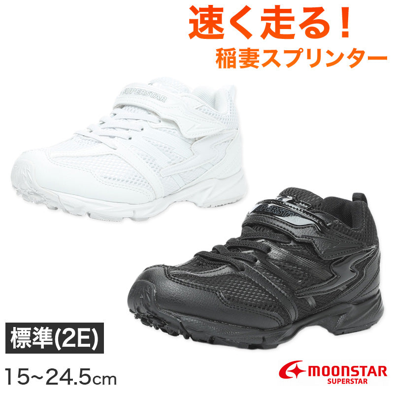 スニーカー 外履き スクールシューズ 白 黒 グランドシューズ 靴 通学履き 運動靴 子供靴 通学 15cm~24.5cm moonstar ムーンスター 小学校 小学生 中学校 軽量 スーパースター イナズマスプリンター バネの力 速く走る 学校 高校 2E (送料無料) (取寄せ)