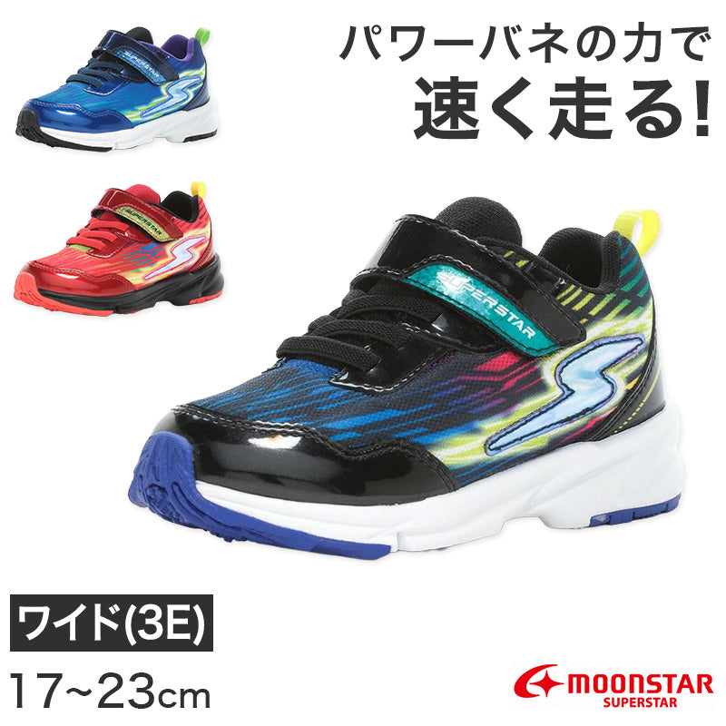 スニーカー 靴 シューズ ムーンスター スーパースター 17~23cm moonstar 小学校 小学生 キッズ 男の子 男子 男児 軽量 スーパースター 速く走る 学校 3E 黒 赤 青 キラキラ (送料無料)