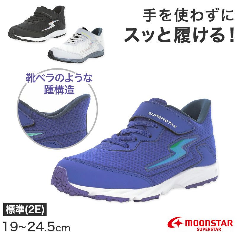 スニーカー 靴 シューズ ムーンスター スーパースター 19~23.5cm ハンズフリー moonstar 小学校 小学生 キッズ 男の子 男子 男児 軽量 スーパースター 速く走る 学校 2E 黒 グレー 青 (送料無料)