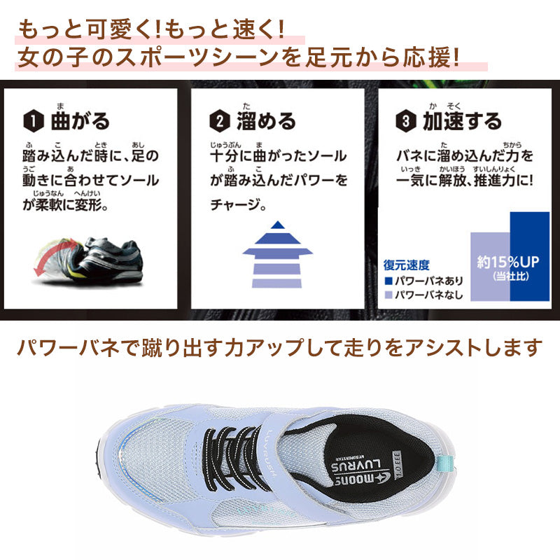 スニーカー 靴 シューズ 防水 女の子 ガールズ 女子 ムーンスター スーパースター 19~24.5cm ラヴラッシュ moonstar 小学校 小学生 キッズ パワーバネ 速く走る 学校 3E 黒 水色 ベージュ かわいい 雨 梅雨 (送料無料)