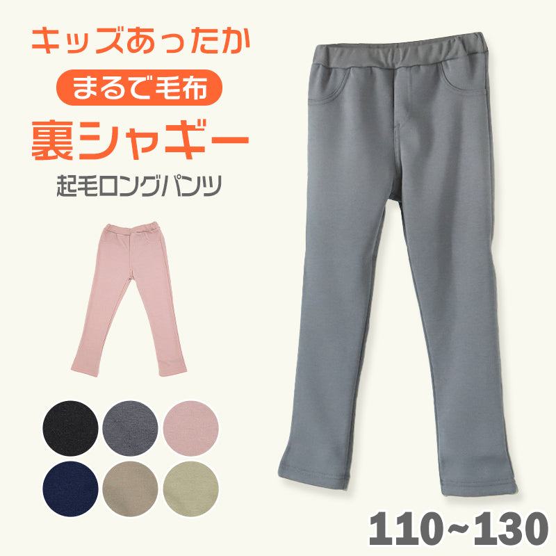 キッズ ロングパンツ 男の子 女の子 裏シャギー 起毛 保温 あったかい ストレッチ なめらか 綿素材 黒 紺色 ピンク 110~130cm 子供服 ボーイズ ガールズ ズボン ボトムス ふんわり あたたかい 動きやすい 綿混 おでかけ 110 120 130 (在庫限り)