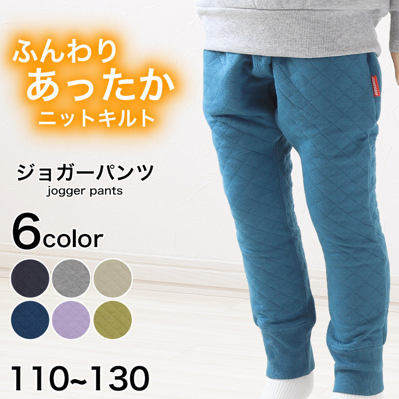 キッズ パンツ ジョガー ロング 保温 あったかい ニットキルト 綿素材 黒 紺色 トドラー 110~130cm (子供服 男の子 女の子 ズボン ボトムス あたたかい 暖かい ふんわり 綿混 秋 おでかけ 110 120 130) (在庫限り)