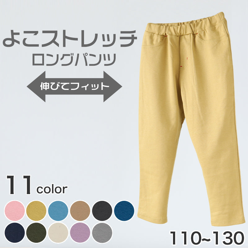 キッズ 長ズボン ストレッチ パンツ ロング 男の子 女の子 無地 フィット のびる 動きやすい シルエットすっきり 綿素材 腰ゴム 青 ピンク イエロー 黒 110~130cm 長ズボン ボーイズ ガールズ ズボン ボトムス 伸縮性 伸び縮み 綿混 おでかけ 110 120 130