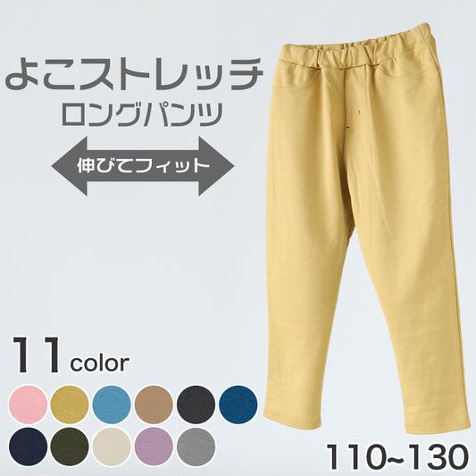 キッズ 長ズボン ストレッチ パンツ ロング 男の子 女の子 無地 フィット のびる 動きやすい シルエットすっきり 綿素材 腰ゴム 青 ピンク イエロー 黒 110~130cm 長ズボン ボーイズ ガールズ ズボン ボトムス 伸縮性 伸び縮み 綿混 おでかけ 110 120 130