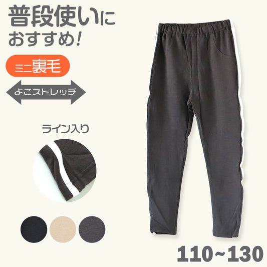 キッズ レギンスパンツ 長ズボン 裏毛 ストレッチ パンツ 子供 男の子 女の子 綿混 横ライン入り 110~130cm 子ども 子供服 春 秋 ボトムス 入園 入学 通園 通学 (在庫限り)