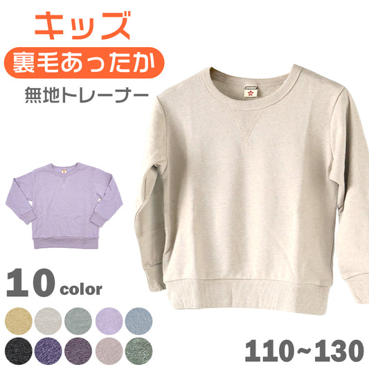 キッズ トレーナー スウェット 子供 無地 綿 裏毛 男の子 女の子 保育園 110~130cm 子供服 秋冬 長袖 トップス 110 120 130 コットン ボーイズ ガールズ (在庫限り)
