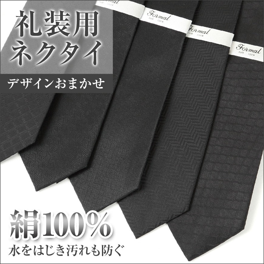 絹100% 礼装 織柄アソート シルクネクタイ(黒)ON【特販】