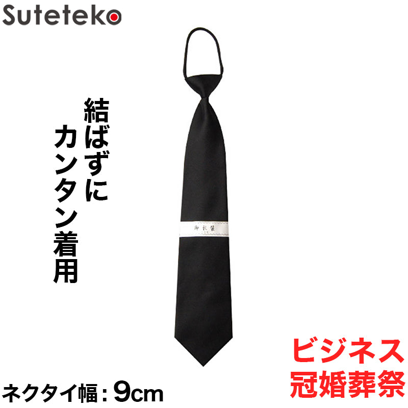 絹100% ループネクタイ メンズ 冠婚葬祭 シルク 黒 無地 お葬式 通夜 フォーマル 正装 幅9cm シンプル ビジネスマナー プレゼント ギフト