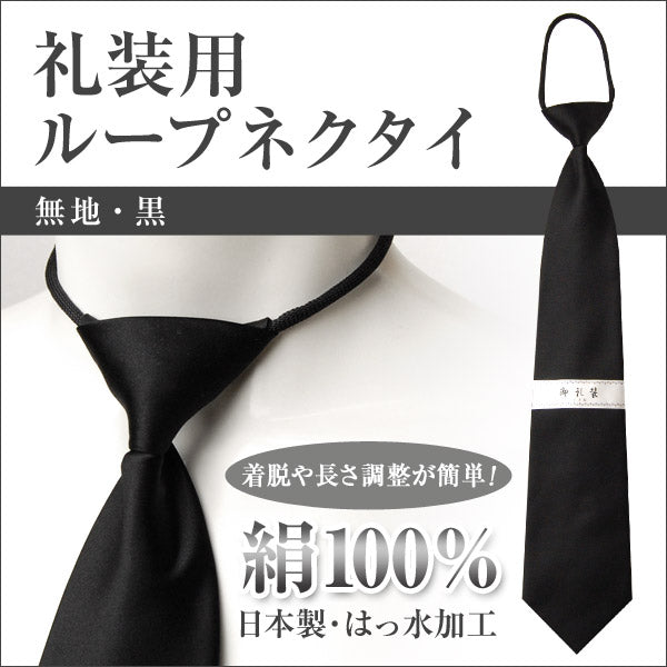 絹100% ループネクタイ メンズ 冠婚葬祭 シルク 黒 無地 お葬式 通夜 フォーマル 正装 幅9cm シンプル ビジネスマナー プレゼント ギフト