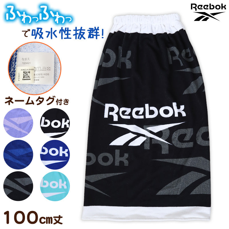 ラップタオル 100cm 巻きタオル キッズ 男の子 男子 プール タオル Reebok 100cm丈 ビーチタオル バスタオル 小学生 水