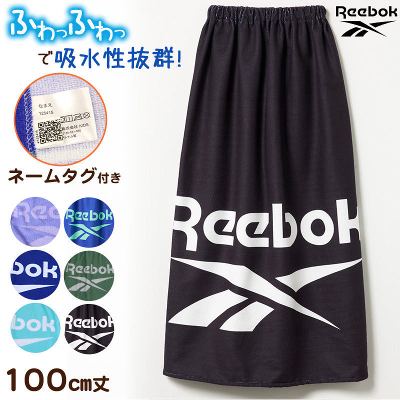 ラップタオル 100cm 巻きタオル キッズ 男の子 男子 プール タオル Reebok 100cm丈 ビーチタオル バスタオル 小学生 水泳 子供 ジュニア 吸水 (在庫限り)