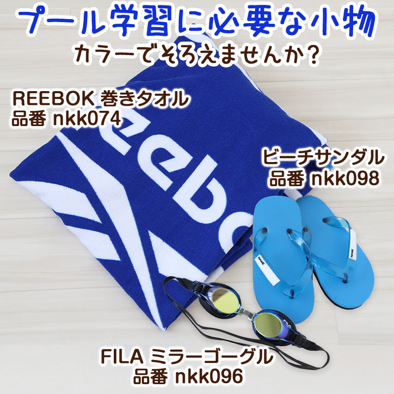 ラップタオル 100cm 巻きタオル キッズ 男の子 男子 プール タオル Reebok 100cm丈 ビーチタオル バスタオル 小学生 水泳 子供 ジュニア 吸水