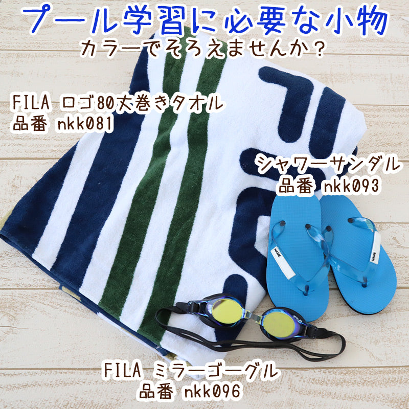 プールタオル ラップタオル 男の子 女の子 まきまきタオル 綿100% FILA 80cm 80 ビーチタオル バスタオル 小学生 プール 水泳 男子 キッズ 子供 ジュニア 吸水 (在庫限り)