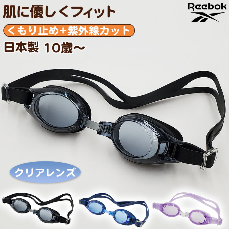 ゴーグル キッズ 子供用 透明 スイミング Reebok フリーサイズ (くもり止め スクール 水泳用品 プール用品 海水浴 プール 水中めがね 小学校) (在庫限り)