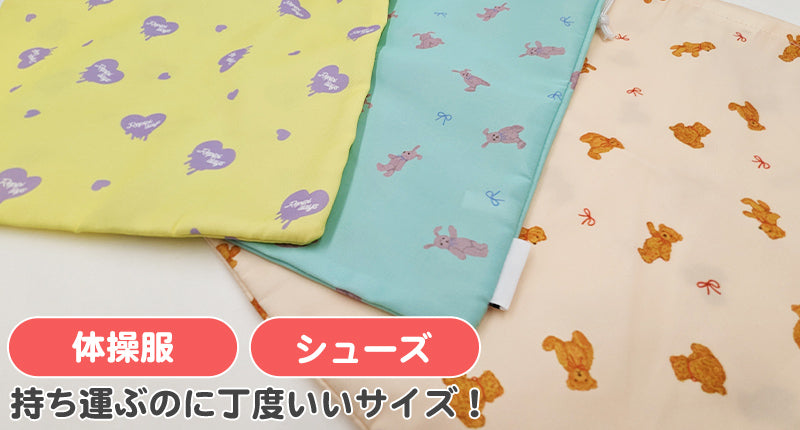 シューズバッグ 体操服入れ 体操服袋 巾着 バッグ 小学生 女子 女の子 かわいい フリー 子供 こども 通学 袋 大きめ 靴袋 小学校 うさぎ クマ ハート 可愛い オシャレ (在庫限り)