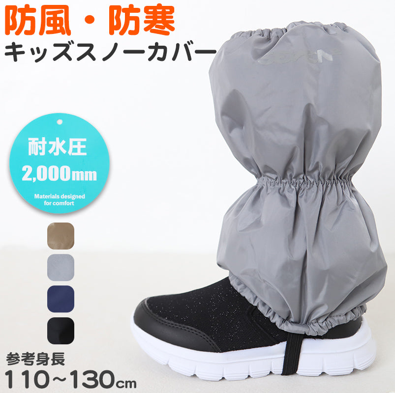 子供 スノーカバー 雪よけ 足カバー ブーツカバー レッグカバー レッグウォーマー M・L こども 子ども キッズ 冬用 冬 防寒 暖かい あたたか 幼稚園 保育園 雪 (在庫限り)