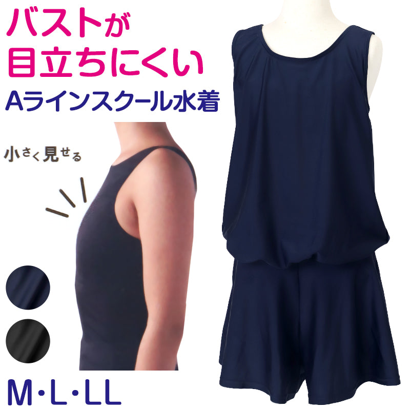 スクール水着 女子Aライン さらし水着 ワンピース 体型カバー M~LL さらし 胸抑え 胸目立たない 中学生 高校生 女の子 (送料無料) (在庫限り)