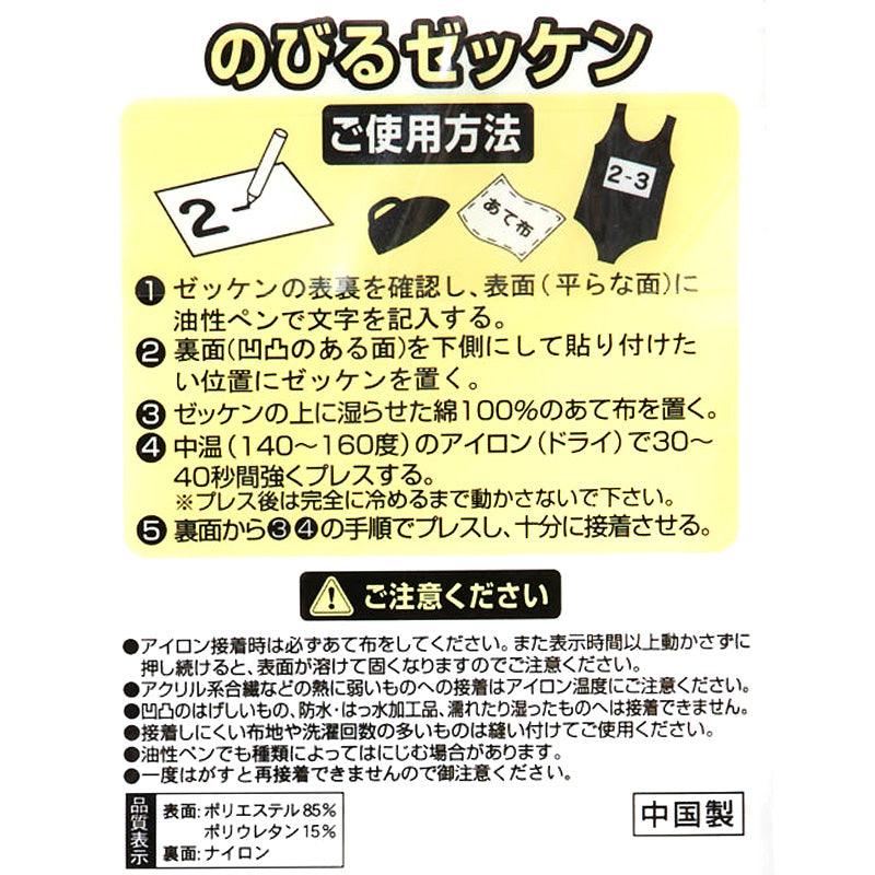 伸縮 ゼッケン アイロン接着 伸びる 15×20cm スクールゼッケン ゼッケンテープ スポーツ 水着 スクール水着 ジャージ スポーツウェア 運動着 大会 伸縮性 マーキング